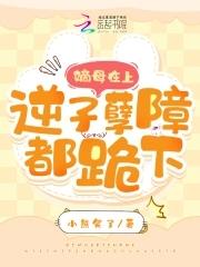 逆子孽障都跪下小熊笑了