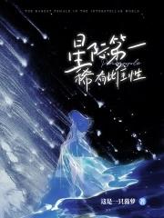 星际雌少雄多文