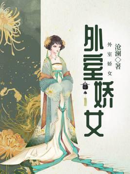 外室娇养日常