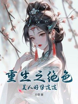 重生之绝色妖娆