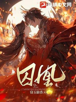 宋威龙关晓彤的凤囚凰