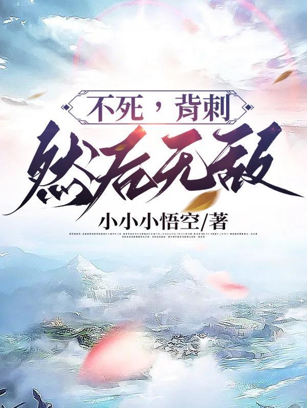 不死背刺然后无敌写的评价