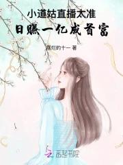 小道姑直播太准日赚一亿成首富  笔趣阁