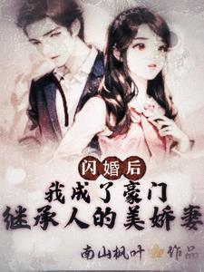闪婚豪门engelchen107
