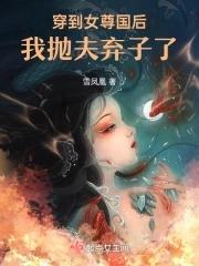 穿到女尊国后我抛夫弃子了txt