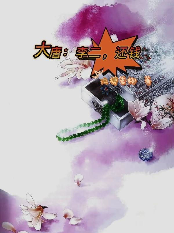 大唐李二还钱杨红玉结局