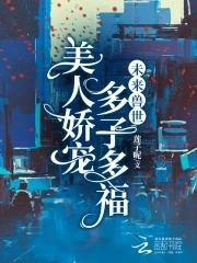 未来兽世美人娇宠多子多福莲子呢类似