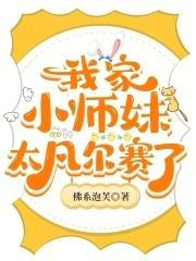 我家小师妹天下第一图片