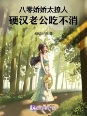 八零娇娇女 全文免费阅读