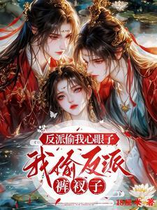 反派被我偷心了txt
