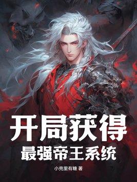 开局获得