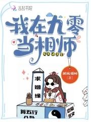 我在九零当仙女