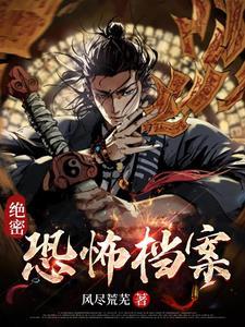 绝密档案说的啥