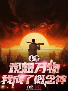 末世时代我的异能是开箱子