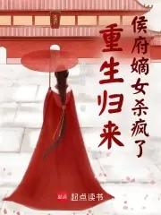 重生归来侯府嫡女杀疯了骆宁