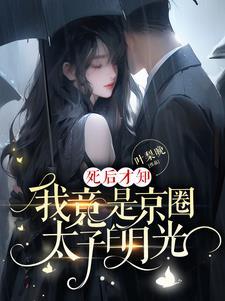 死后才知我竟是京圈太子白月光短剧