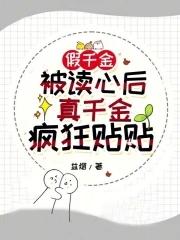 假千金在真千金找回后被赶出家门亲生父亲是教授