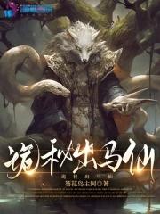 出马仙有声