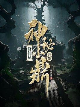 修仙从神秘小鼎开始TXT最新章节免费阅读