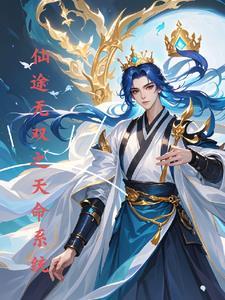 天命仙途