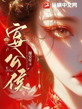宴公侯谢安年