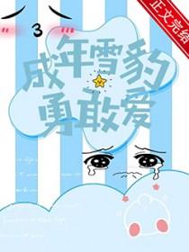 成年雪豹勇敢爱笔趣阁