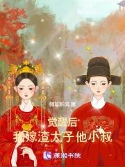 觉醒后我嫁渣太子他小叔最新章节更新情况介绍