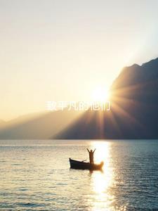 伟大的平凡人英文