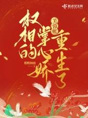 芙蓉帐权相的掌心娇重生了讲什么