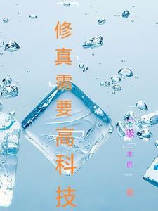 修仙需要什么