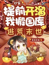 抄家流放逃荒天灾