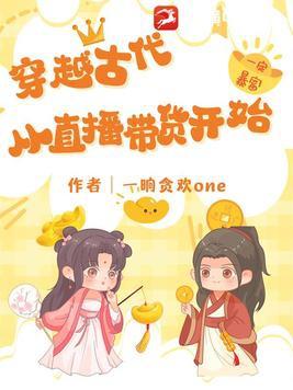 穿越古代直播的