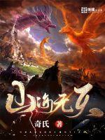 山海无天TXT百度