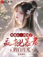 我成了疯批暴君的白月光 姜茶酒