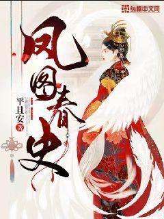 凤图春史 平且安