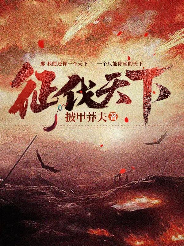 征伐天下手游