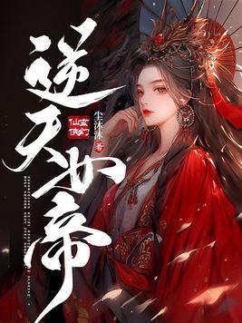 逆天女帝 齐成琨
