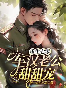重生七零攻略硬汉老公