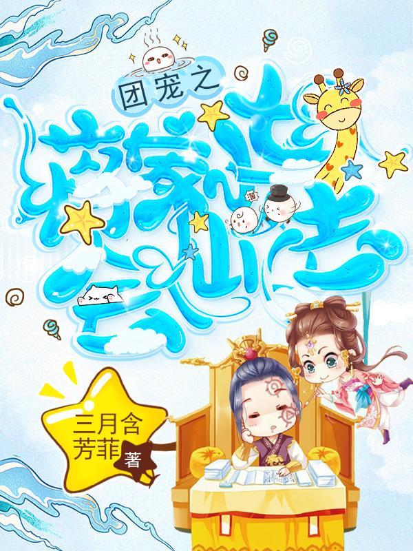 团宠之蒋家小女会仙法免费
