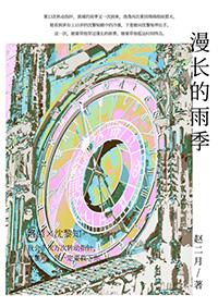漫长的雨季演员表