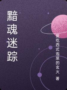 黯乡魂全文免费