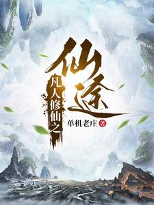 凡人修仙传之仙界之旅