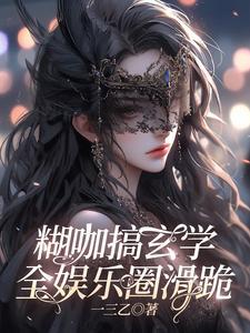 糊咖新赛道专注玄学吓哭娱乐圈