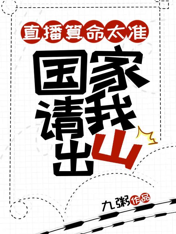 国家请我出山一九粥