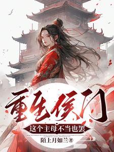王爷请自重青莲乐府免费