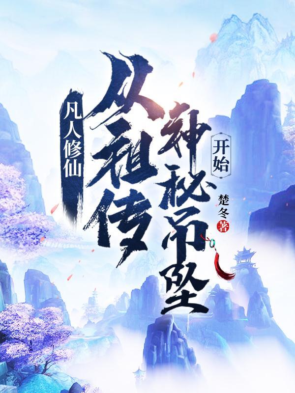 凡人修仙从祖传神秘吊坠开始 作者楚冬