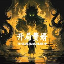 开局写出来易筋经