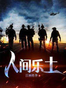 人间乐的意思