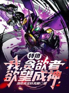 欲望成神TXT