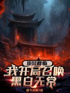 诡异降临开局召唤黑白无常